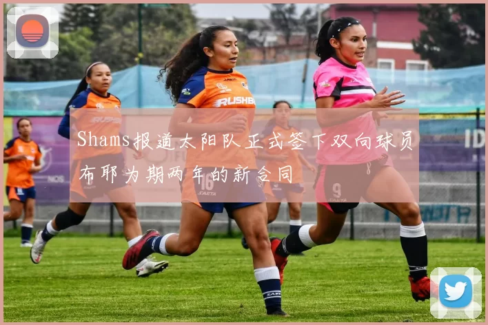 Shams报道太阳队正式签下双向球员布耶为期两年的新合同