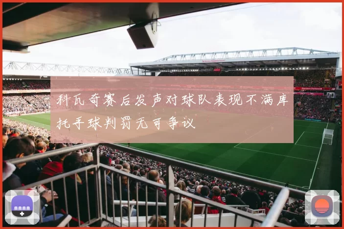 科瓦奇赛后发声对球队表现不满库托手球判罚无可争议