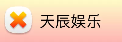 天辰娱乐 logo